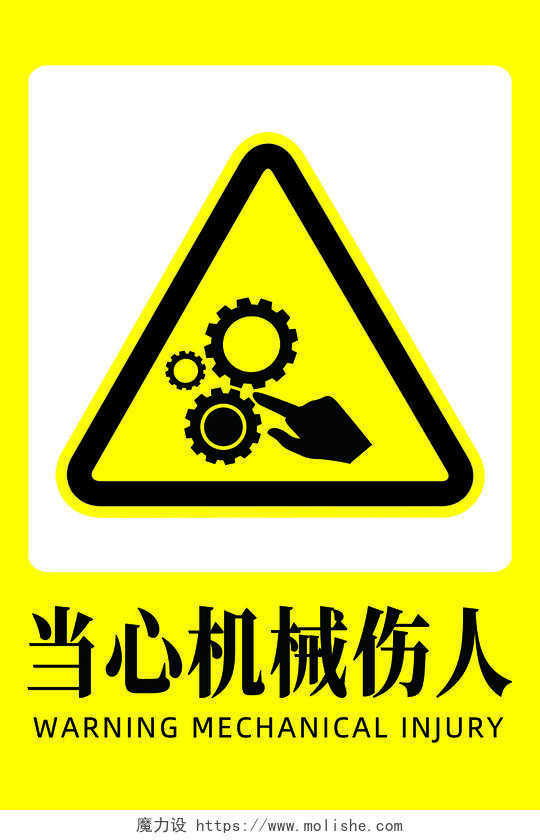 黄色警告简约当心机械伤人海报